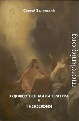 Художественная литература и теософия