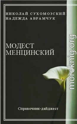 МЕНЦИНСЬКИЙ Модест Омелянович