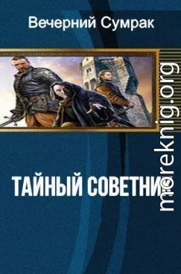 Некромант. Книга первая. Тайный советник (СИ)