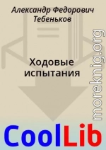 Ходовые испытания