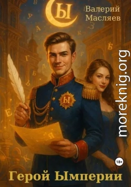 Герой Ымперии