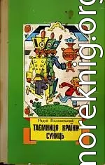 Таємниця країни суниць (збірка)