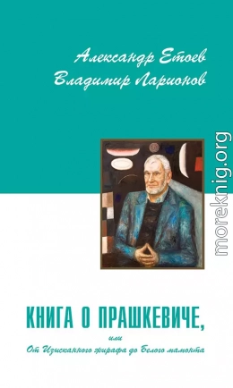 Книга о Прашкевиче, или От Изысканного жирафа до Белого мамонта