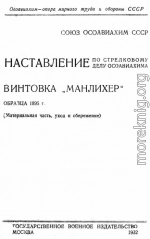 Наставление по стрелковому делу ОСОАВИАХИМА винтовка «Манлихер» образца 1895 года