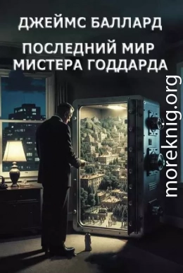 Последний мир мистера Годдарда