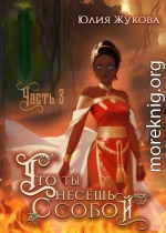 Что ты несешь с собой – часть III