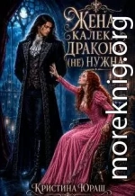 Жена – калека дракону (не) нужна
