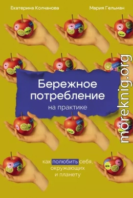 Бережное потребление на практике: Как полюбить себя, окружающих и планету