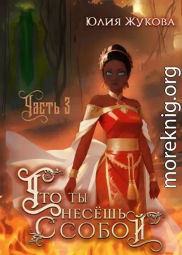 Что ты несешь с собой – часть III