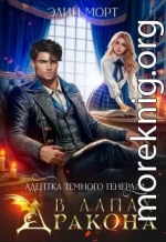 Адептка темного генерала. В лапах дракона
