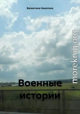 Военные истории