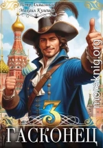 Гасконец. Том 3. Москва