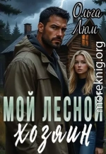 Мой лесной хозяин