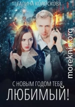 С Новым годом тебя, любимый!