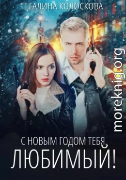 С Новым годом тебя, любимый!