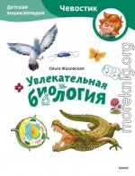 Увлекательная биология. Детская энциклопедия