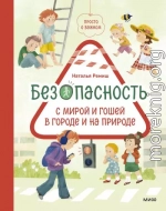 Просто о важном. Безопасность с Мирой и Гошей в городе и на природе