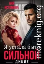 Я устала быть сильной