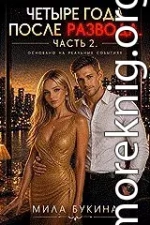 Четыре года после развода️⚡️. Основано на реальных событиях. 2ч