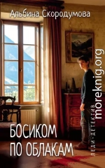 Босиком по облакам