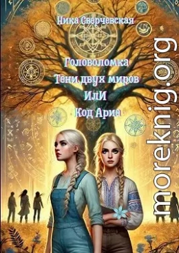 Головоломка. Тени двух миров, или Код Ариа