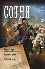 Сотня: Казачий крест. Смутное время. Забытый поход