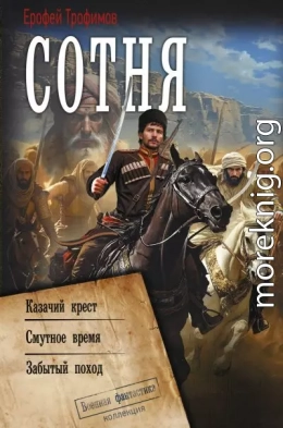 Сотня: Казачий крест. Смутное время. Забытый поход