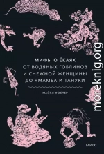 Мифы о ёкаях. От водяных гоблинов и снежной женщины до ямамба и тануки