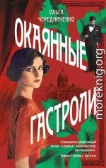 Окаянные гастроли