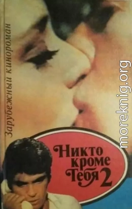 Никто, кроме тебя 2