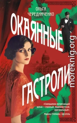 Окаянные гастроли