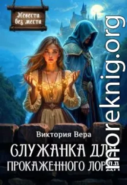 Служанка для прокаженного лорда