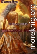 Попаданки: Драгоценная Рабыня