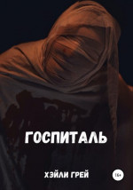 Госпиталь