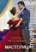 Клятва не о любви...