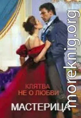 Клятва не о любви...