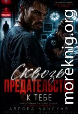 Сквозь предательство к тебе