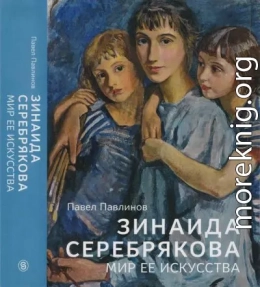 Зинаида Серебрякова. Мир ее искусства