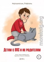 Детям с ВПС и их родителям