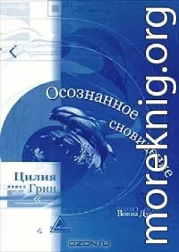 Осознанные сновидения