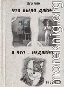 Это было давно, а это — недавно...