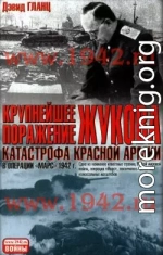 Крупнейшее поражение Жукова Катастрофа Красной Армии в Операции Марс 1942 г.