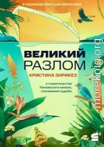 Великий разлом