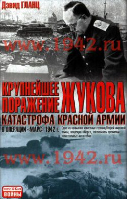 Крупнейшее поражение Жукова Катастрофа Красной Армии в Операции Марс 1942 г.