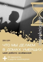 Что мы делаем в домах умерших. Моя работа особенная