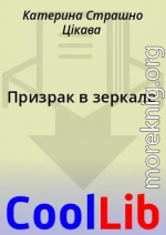 Призрак в зеркале