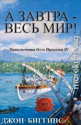 А завтра — весь мир!