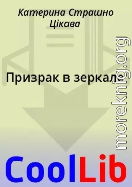 Призрак в зеркале