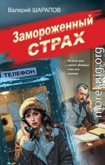 Замороженный страх