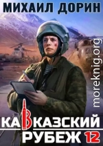 Кавказский рубеж 12
